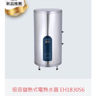(自取有優惠價)櫻花牌EH1830S6倍容儲熱式電熱水器