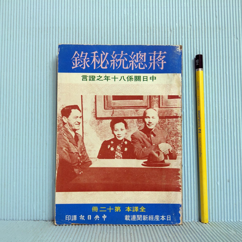 [ 一九○三 ] 蔣總統秘錄 全譯本 第十二冊 中央日報譯印/66年初版 N
