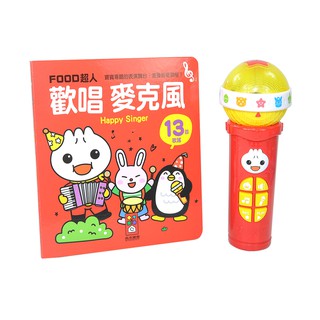 風車圖書 歡唱麥克風，我是K歌王FOOD超人，全臺第一支多功能的兒童麥克風，打造寶寶專屬的表演舞臺