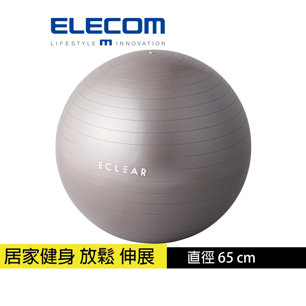 【日本ELECOM】 ECLEAR 瑜珈抗力球65cm 瑜珈 伸展 放鬆 核心訓練