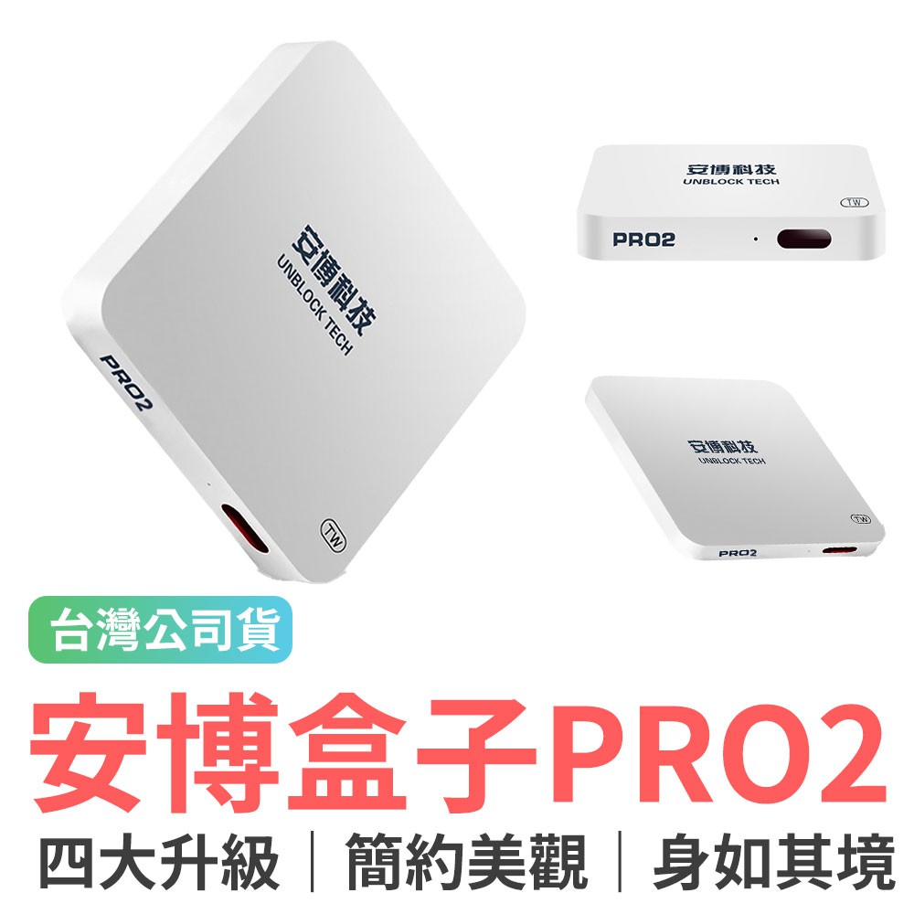 安博盒子 Pro2的價格推薦 - 2021年4月| 比價比個夠BigGo