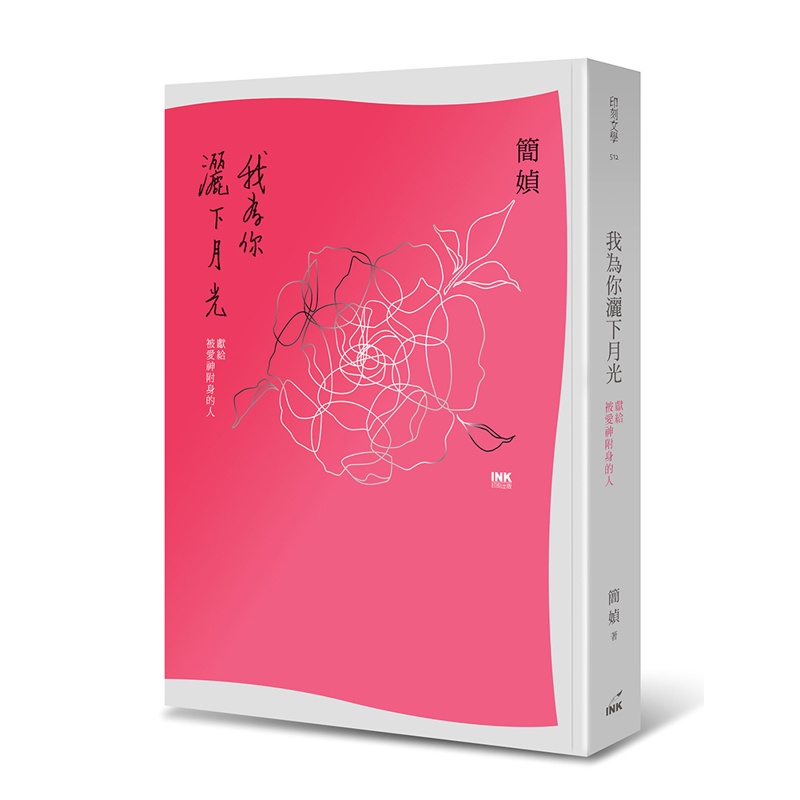 我為你灑下月光：獻給被愛神附身的人[79折]11100844244 TAAZE讀冊生活網路書店
