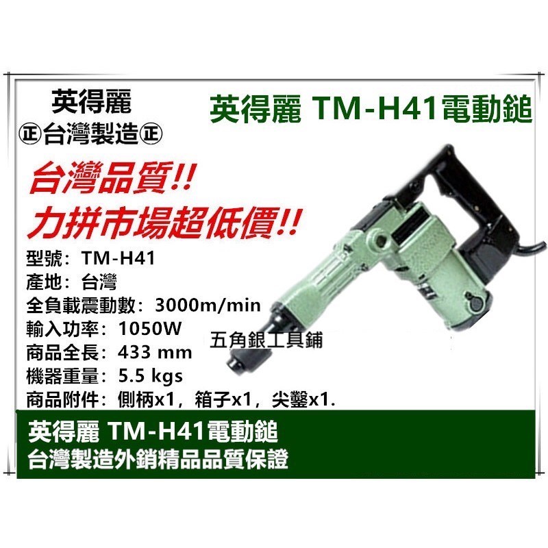 台灣英得麗41電動鎚 TM-H41 41破碎機 41電動鎚 破碎機 電動鎚 🔅贈尖鑿一支