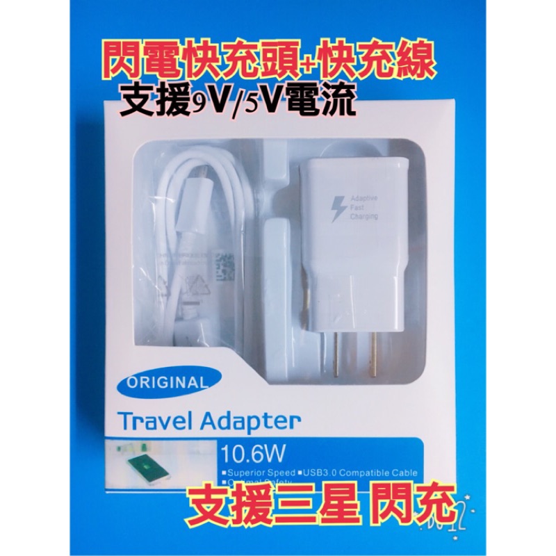 【中和板橋可自取】【閃充旅充套組】9V  閃電充電器 旅充 閃充充電頭+充電線 三星 Note8 S8 Note7 S7