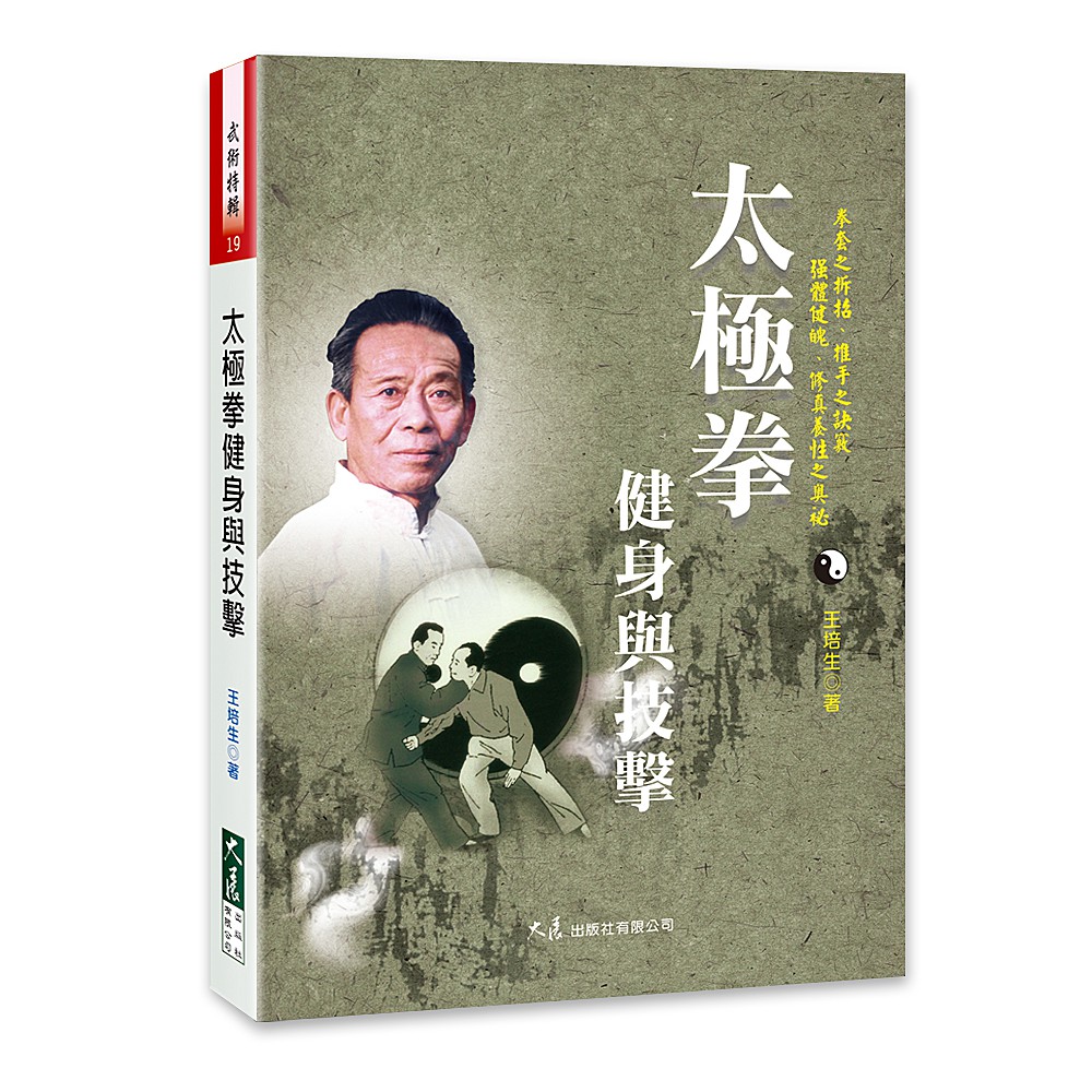 太極拳健身與技擊