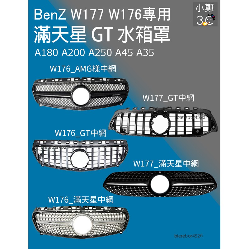 BenZ W177 W176 水箱罩 滿天星 GT A180 A200 A250 A45 A35 AMG