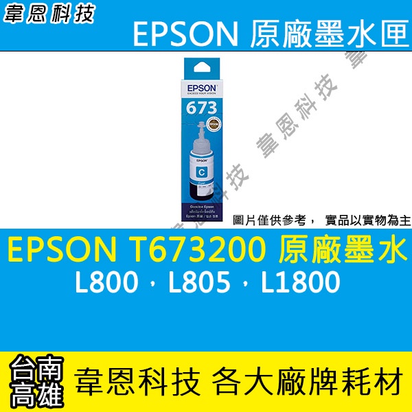 【高雄韋恩科技】EPSON 673、T673、T673200 原廠、副廠 填充墨水 L800，L805，L1800