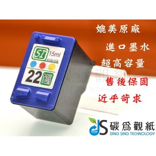 適用 HP 22 環保墨水匣 C9352AA 彩 適用機型 HP PSC 1410xi PSC 1410xi