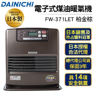 現貨 大日dainichi 電子式煤油暖爐 fw-371let 柏金棕【送加油槍+防塵套】7~14坪 原廠公司貨