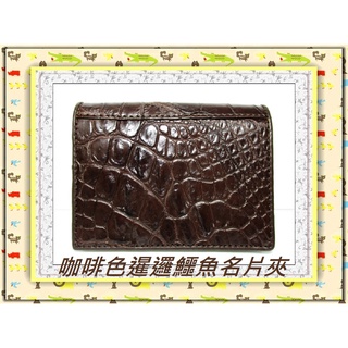 **精選泰國珍珠魚 / 鱷魚皮件精品專賣店**暹邏鱷魚腹部皮 名片夾 / 信用卡夾1-2*保證泰國製真品皮件*