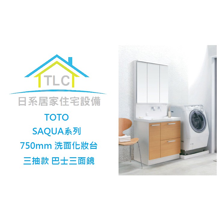 【TLC 日系住宅設備】TOTO 750mm SAQUA 系列 三抽洗手台 巴士三面鏡 除菌水 洗面化妝台 收納 預購