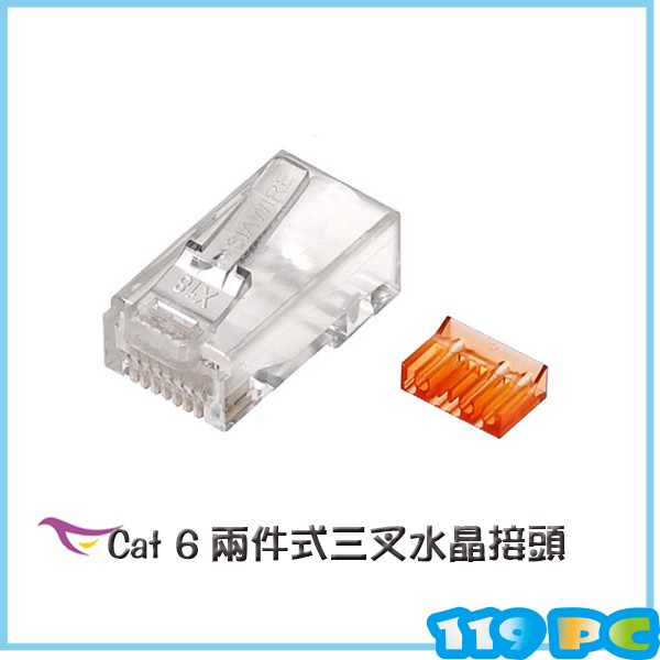 Cat 6 8P8C 網路水晶接頭 兩件式三叉橘彩 50u 【119PC電腦維修站】彰師大附近