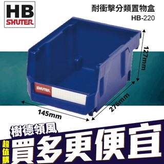 【量販30入】HB-220 樹德 分類整理盒 DIY組裝 耐衝擊 大容量 工具箱 工具盒 五金收納櫃 零件盒 分類盒