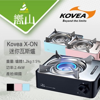 【嚮山戶外】Kovea X-ON迷你瓦斯爐 卡式爐 附專用硬盒 防風 韓國製 露營 野餐 CUBE爐 KGR-2007