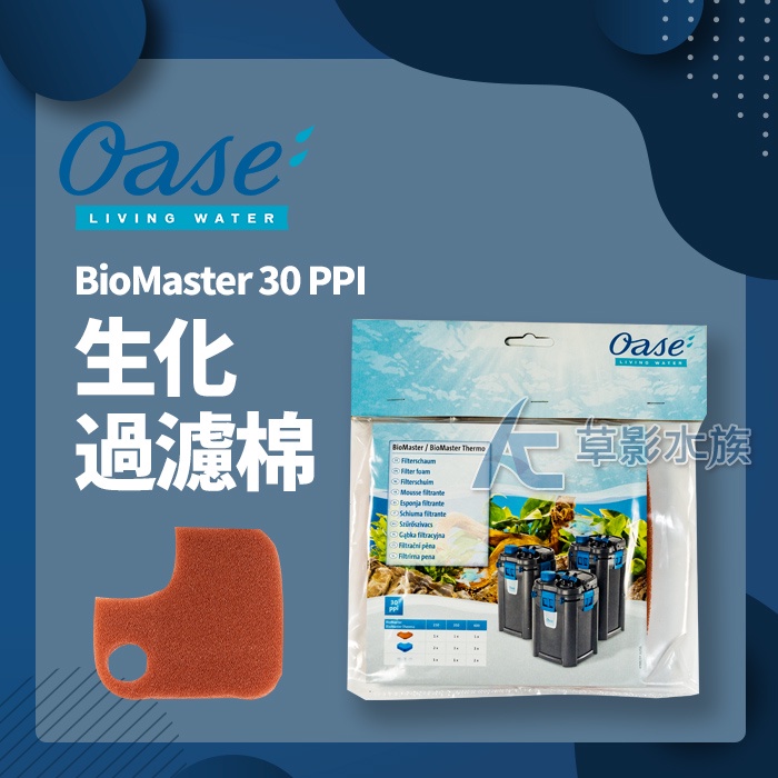 【AC草影】德國 OASE 歐亞瑟 BioMaster 系列生化棉（30PPI/橘色）【一個】