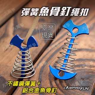 【露營方城市】加長彈簧魚骨釘 棧板釘 繩扣 不銹鋼+鋁合金魚骨釘 木棧板神器 耐用堅固材質 #方風箏