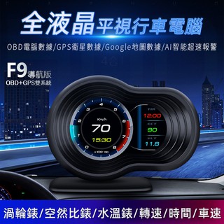 【A.F.C 一朵花】 F9 抬頭顯示器 導航 gps ECU資料 水溫 時速 轉速 油耗 貨車 不分車款 hud