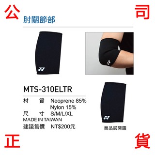 現貨販賣《小買賣》 YONEX MTS-310EL 護肘 單只 MTS310EL 運動護肘 肘部 關節 護具