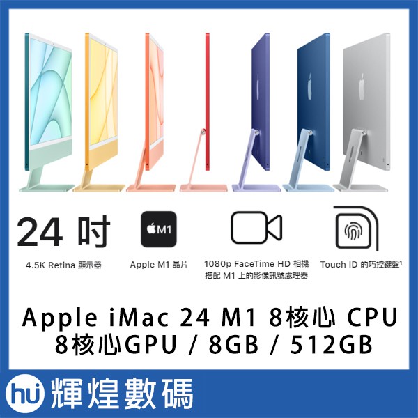 Apple iMac 24 M1 Retina 4.5K display /8GB/512GB 指紋巧控鍵盤版