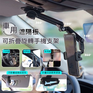 清涼下殺 車用遮陽板可折疊旋轉手機支架 手機支架 車用 儀表板 HUD直視 汽車 儀錶臺支架 後視鏡手機架