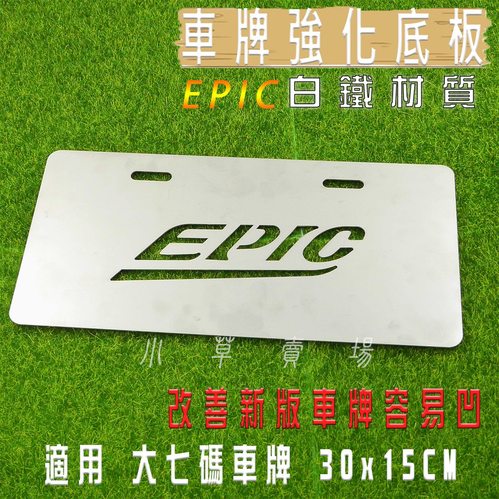 EPIC | 白鐵 大七碼 車牌強化底板 車牌底板 車牌板 車牌不再容易凹 適用 機車 大七碼 30X15CM 小草