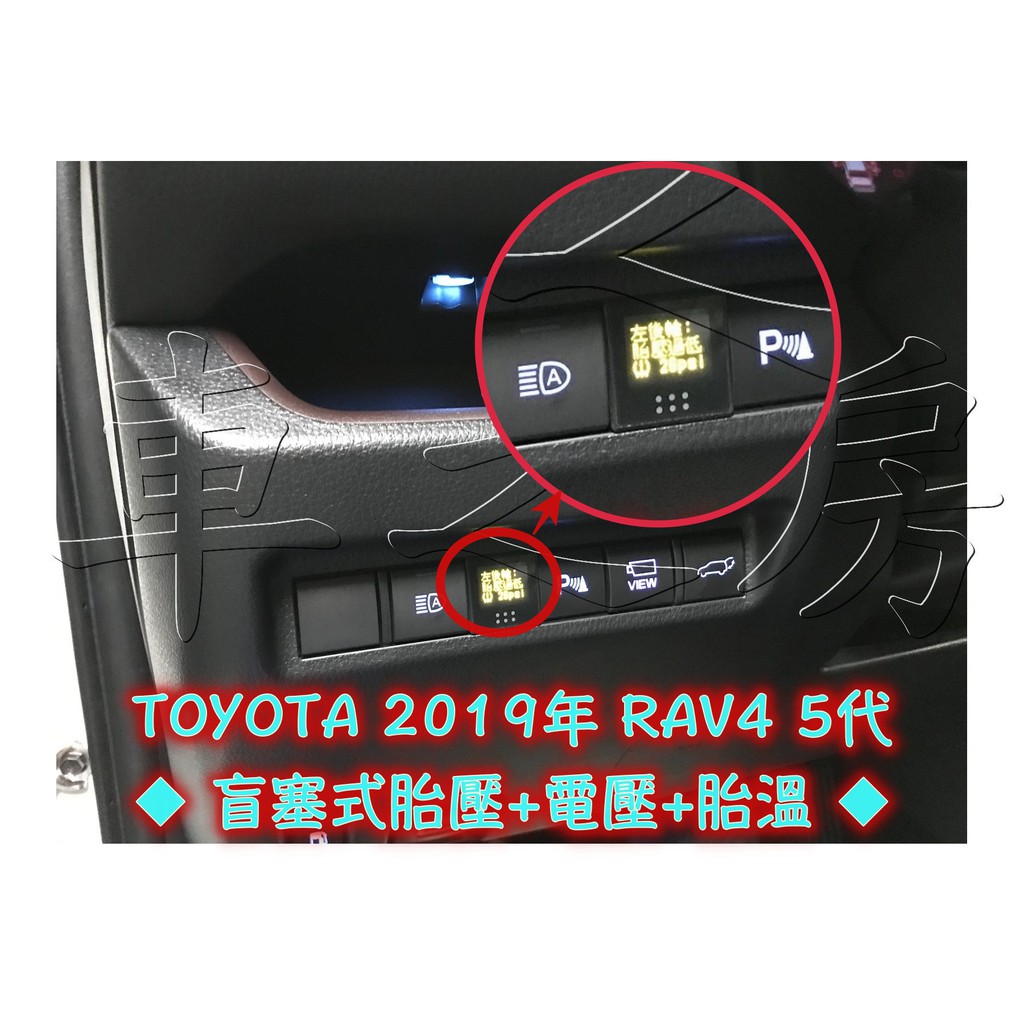 車之房TOYOTA 2019年 RAV4 5代 😍😍實車安裝😍😍[[ ◆ 盲塞式胎壓+電壓+胎溫 ◆ ]]