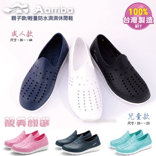 arriba 艾樂跑 親子款 輕量防水洞洞鞋 / 水鞋 / 休閒鞋 / 水陸兩用鞋【SBLE 靚美嚴選】