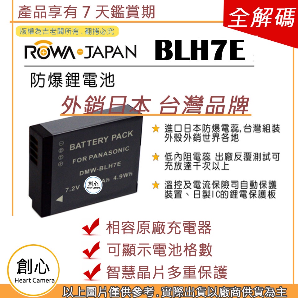 創心 ROWA 樂華 BLH7 BLH7E 電池 LX10 保固一年 相容原廠 原廠充電器可用 全新