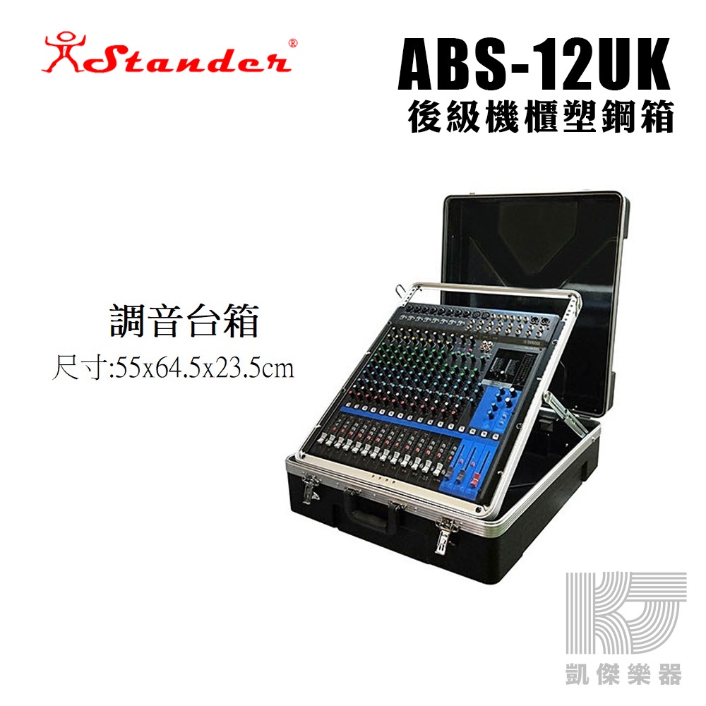 Stander 後級 機箱 mixer 混音器 航空 機櫃 塑鋼箱 瑞克箱 ABS-12UK【凱傑樂器】