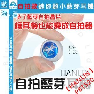 【藍海小舖】★HANLIN-PBT520★自拍款-隱形4.0-藍芽耳機-(黑白任選)自拍神器+防丟