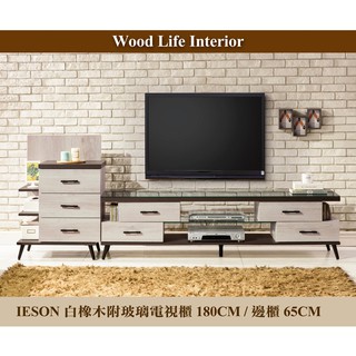 【這家子家居】IESON白橡木180CM附玻璃電視櫃加65CM收納櫃