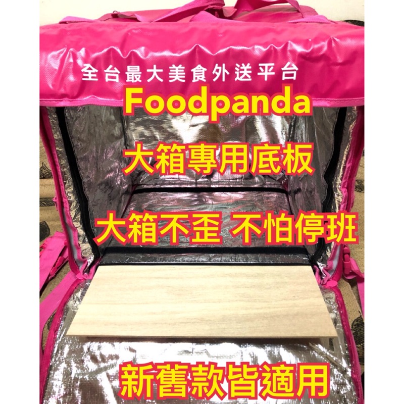 適用於Foodpanda舊款大保溫箱的專用木頭底板