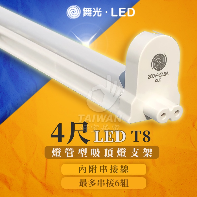 🔥促銷可刷卡🔥舞光 T8 LED 4尺 2尺 1尺 支架燈 燈管型支架 空台 燈管燈座 燈管空台 支架 支架空台