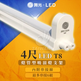 🔥促銷可刷卡🔥舞光 T8 LED 4尺 2尺 1尺 支架燈 燈管型支架 空臺 燈管燈座 燈管空臺 支架 支架空臺