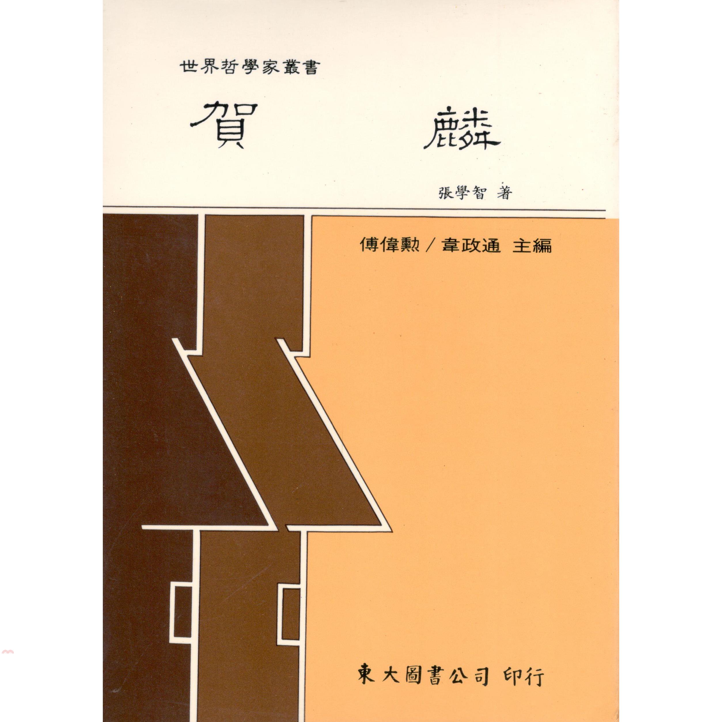 賀麟（精裝）