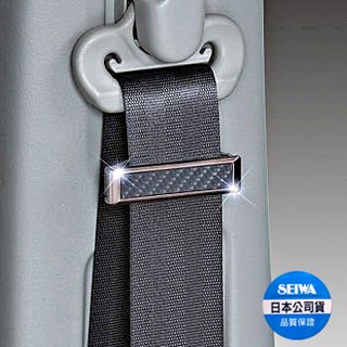 樂速達汽車精品【W768】日本精品 SEIWA 車用安全帶夾 安全帶鬆緊扣 固定夾 碳纖維紋 (2入)