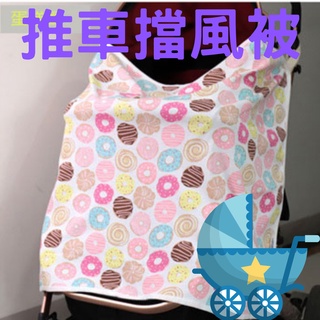 【臺灣現貨供應】嬰兒推車防風巾/擋風被/防塵罩