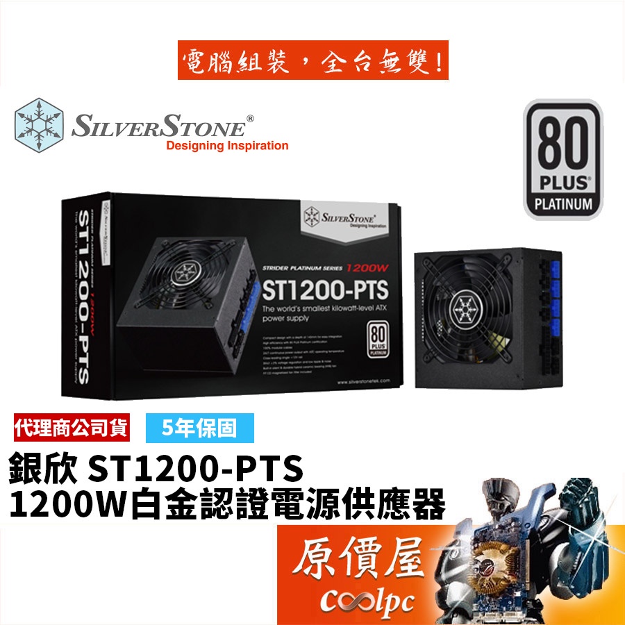 SilverStone銀欣 1200W (ST1200-PTS) 白金/全模組/電源供應器/原價屋