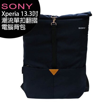 SONY Xperia 13.3吋潮流單扣翻摺 電腦背包 後背包 限量商品