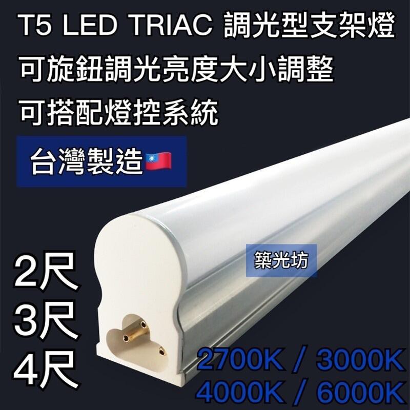 【築光坊】【TRIAC調光型】 T5 LED 支架燈 3000K 4000K 6000K 層板燈 串接燈 可調光 調亮度
