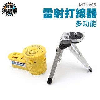《頭手汽機車》多功能紅光雷射水平尺 小巧好攜帶 可拆式腳架 施工 裝潢 傢俱組裝 MIT-LV06