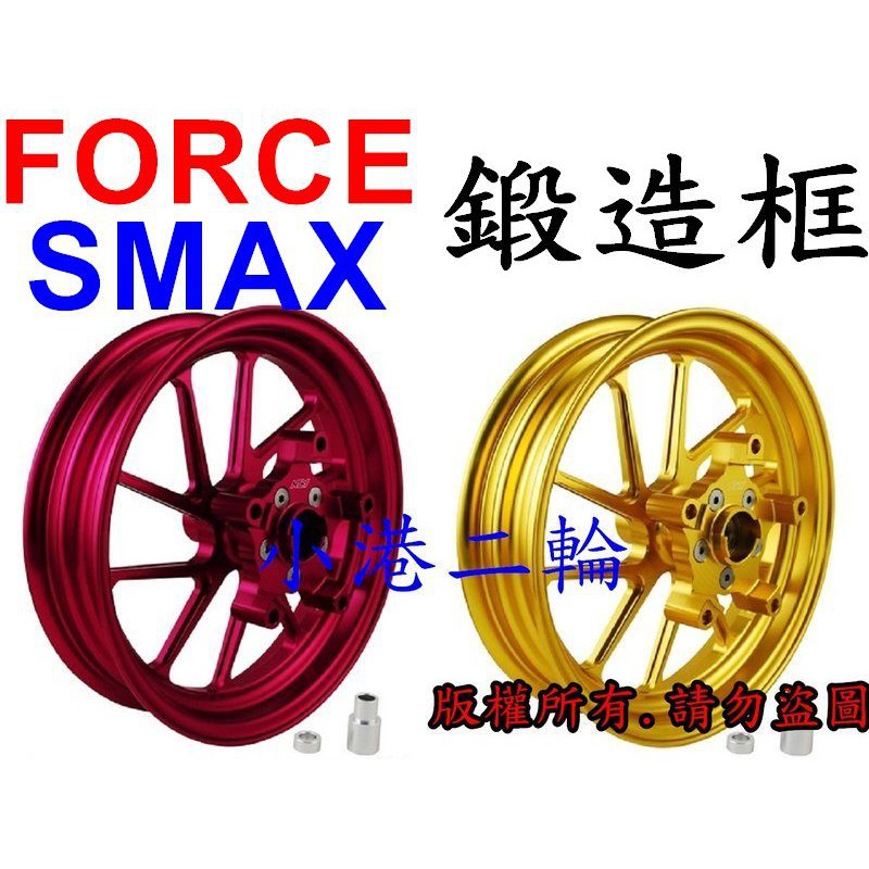 【小港二輪】NCY 鍛造框 前 後 ~FORCE.SMAX. 12吋