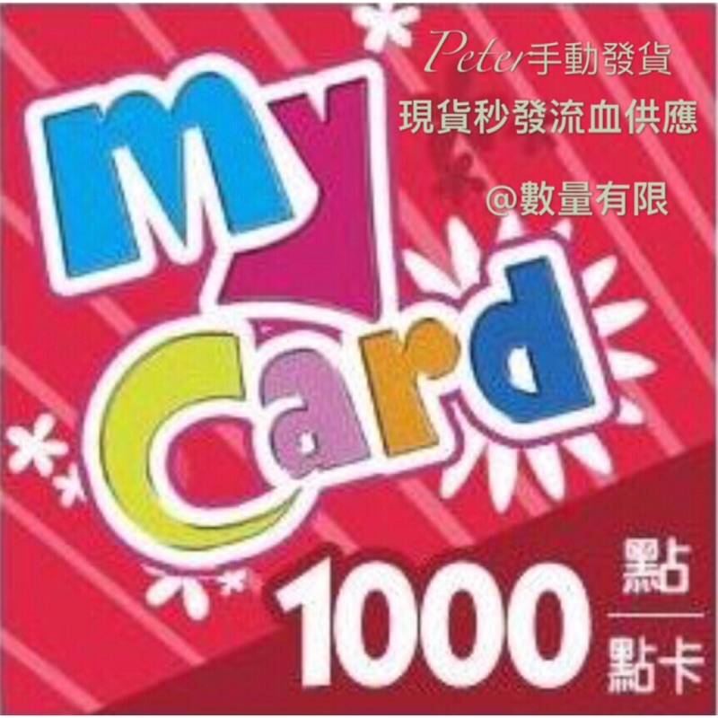 Peter發大財之Mycard500、1000點下殺~慶開幕衝人氣。Peter點卡專精，現貨秒發