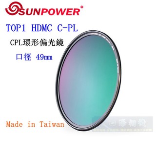 【高雄四海】SUNPOWER HDMC CPL 49mm 環型偏光鏡．奈米多層鍍膜 TOP1 HDMC C-PL