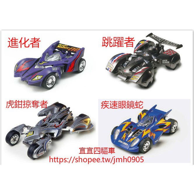 宜宜 四驅車 TAMIYA 95532 95534 95567 95568 美國跳躍者 虎鉗掠奪者 疾速眼鏡蛇 進化者