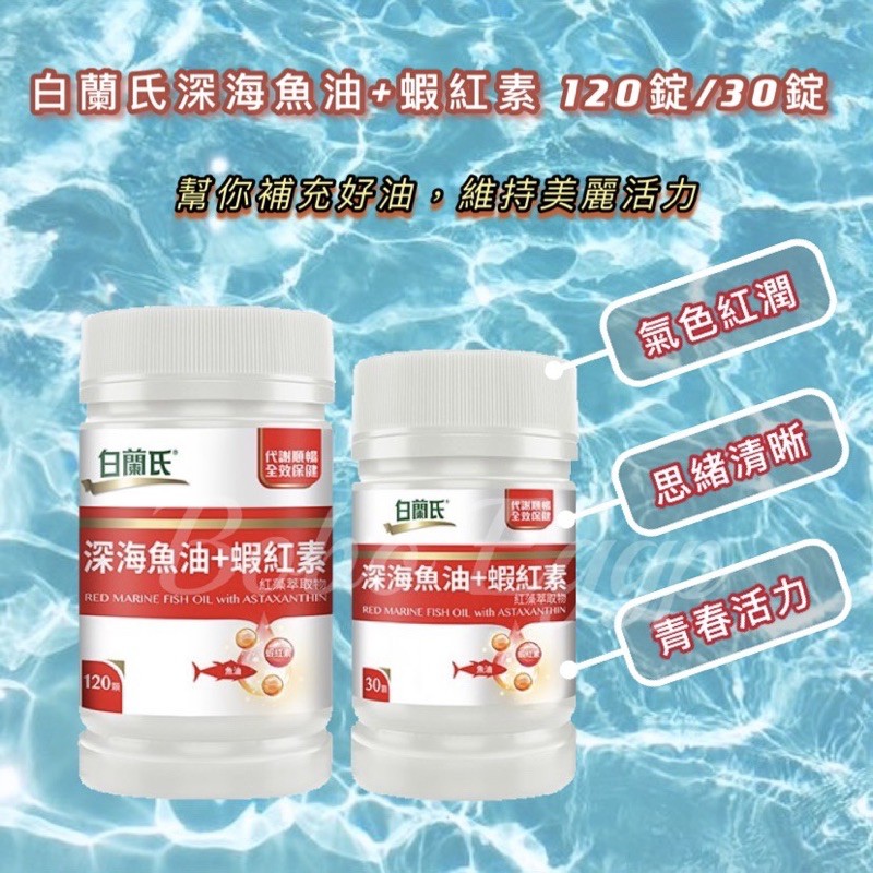 領券免運 白蘭氏 深海魚油 蝦紅素30顆 1顆營養品魚油保健深海魚油食品 波波蛋 蝦皮購物