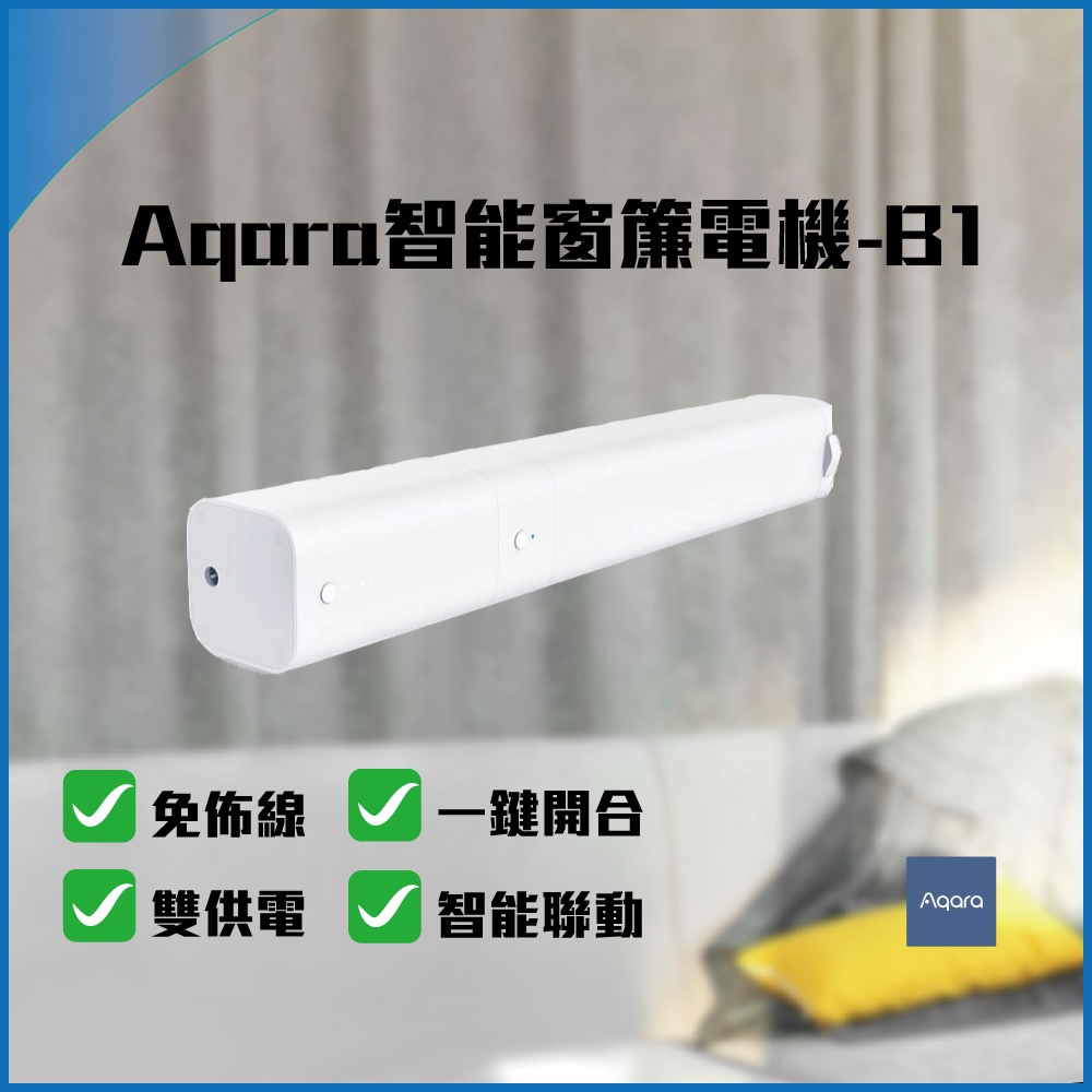 Aqara智能窗簾電機-B1 鋰電池版 免佈線 雙供電 安裝方便 一鍵開合 智能聯動 自訂開合比例✬