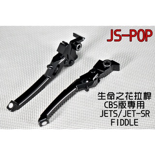 JS POP 生命之花 拉桿 煞車拉桿 可調拉桿 適用於 CBS版 JETS JET-SR FIDDLE 雙碟 黑色