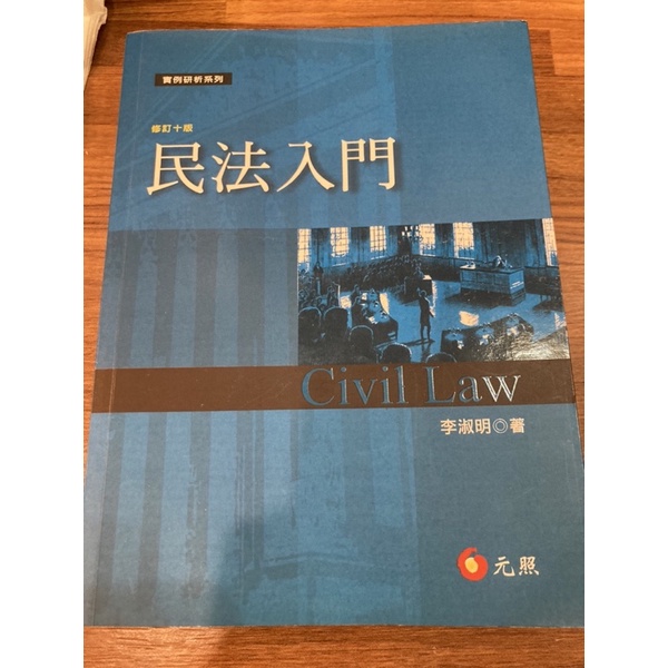 民法入門 修訂十版 李淑明著 民法 法律/免運