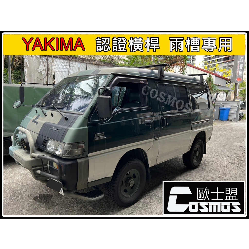 ※開立發票 優良商店 ※高雄歐士盟門市/得利卡/威力/百利【YAKIMA】雨槽式認證橫桿/行李籃/車頂架專業COSMOS